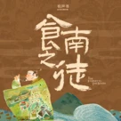 有声书《食南之徒》