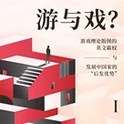 I. 游与戏？游戏理论版图的英文霸权与发展中国家的“后发优势”