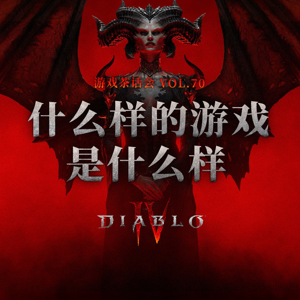 cover of episode 什么样的游戏是什么样，游戏茶话会Vol.70