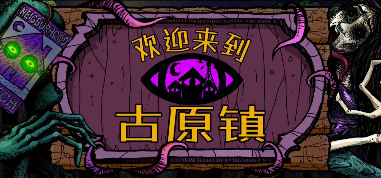 伊藤润二风温馨恐怖种田RPG《欢迎来到古原镇》将于9月10日发售