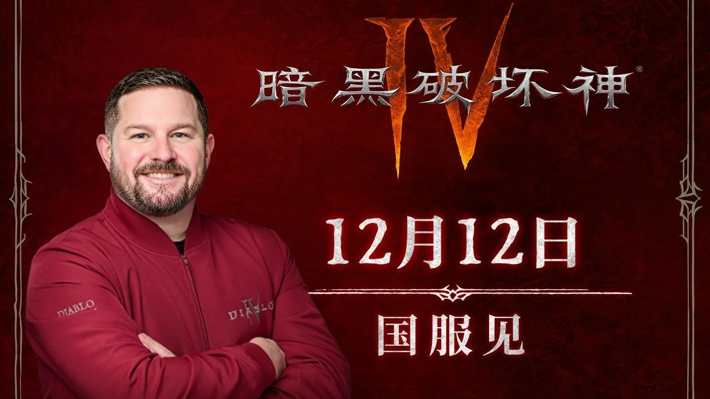 《暗黑破坏神Ⅳ》国服定档12月12日，免费测试本周开启！
