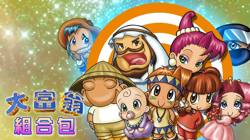 四款经典大富翁来了：《典藏大富翁》及《大富翁4》现已在Steam发售