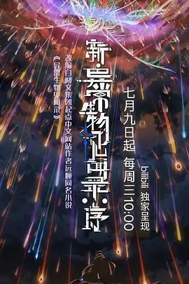 新·异常生物见闻录：序