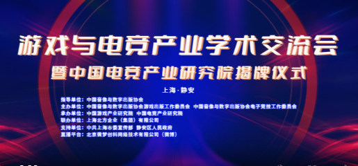 游戏与电竞产业学术交流会暨中国电竞产业研究院揭牌仪式在沪圆满举办