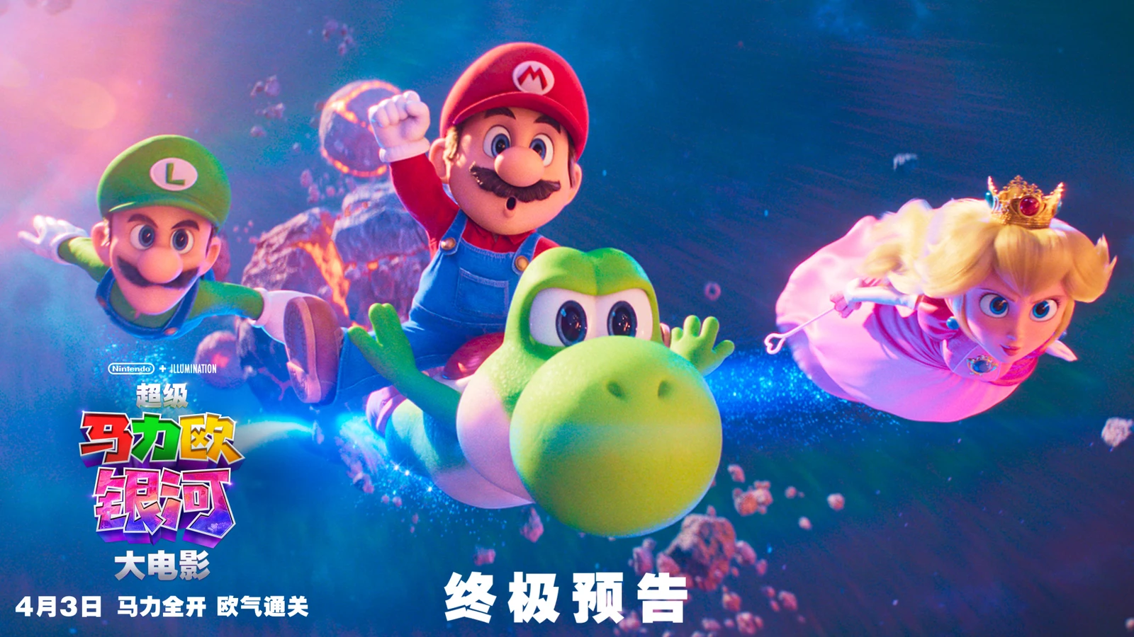 《超级马力欧银河大电影》公布终极预告