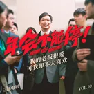 三部电影 Vol.10 | 我的老板很爱《年会不能停！》，可我却不太喜欢