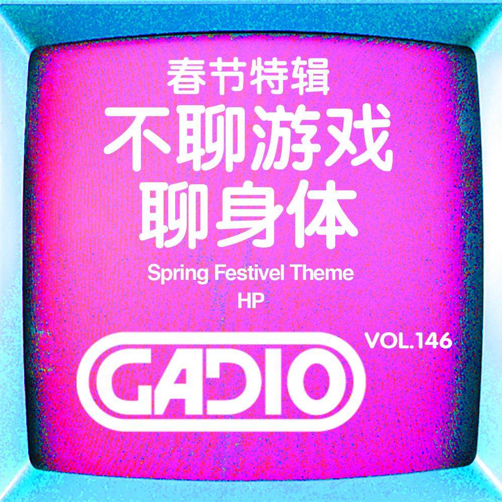cover of episode 春节特辑之不聊游戏聊身体！