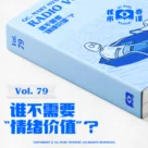 谁不需要“情绪价值”？核市奇谭Vol.79