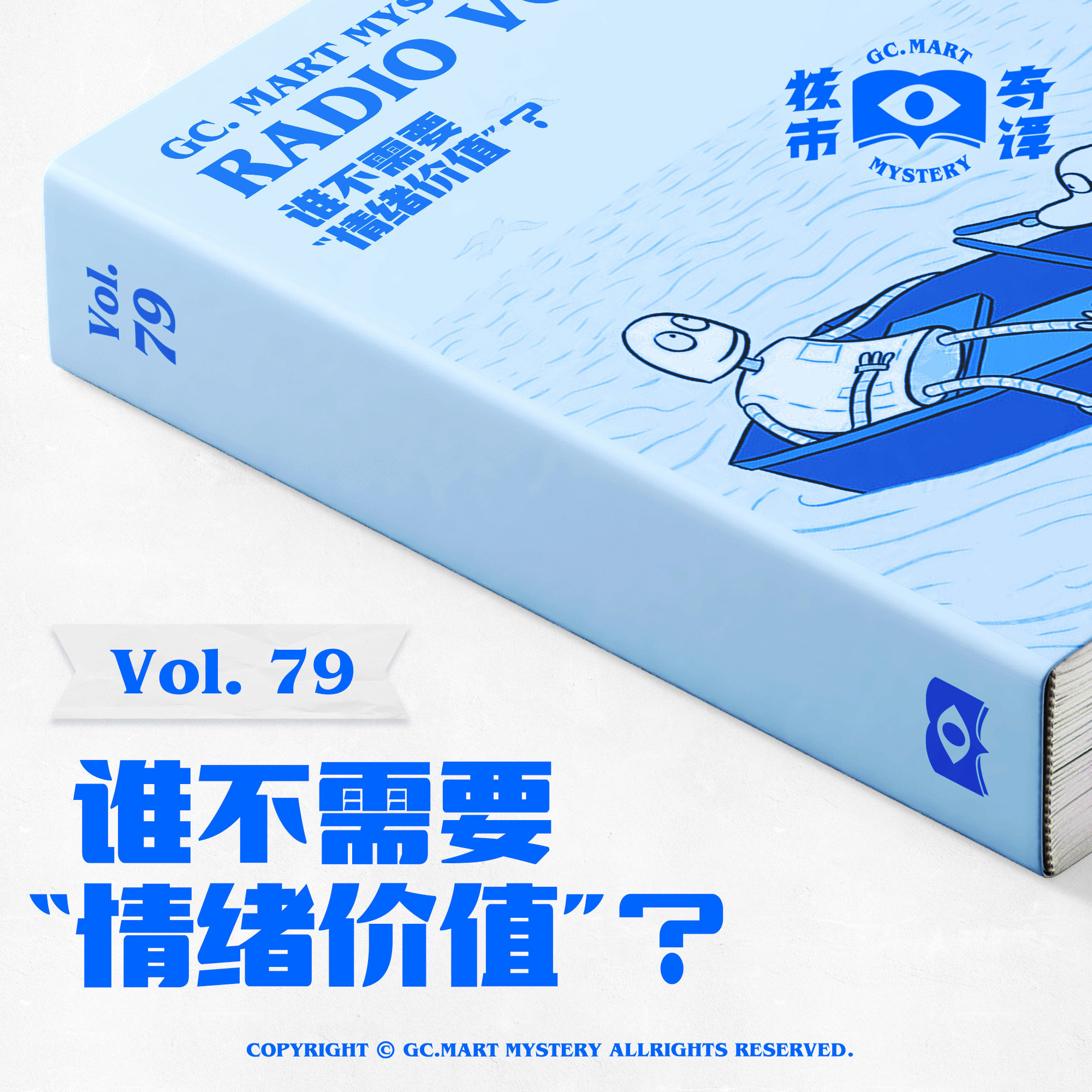 cover of episode 谁不需要“情绪价值”？核市奇谭Vol.79