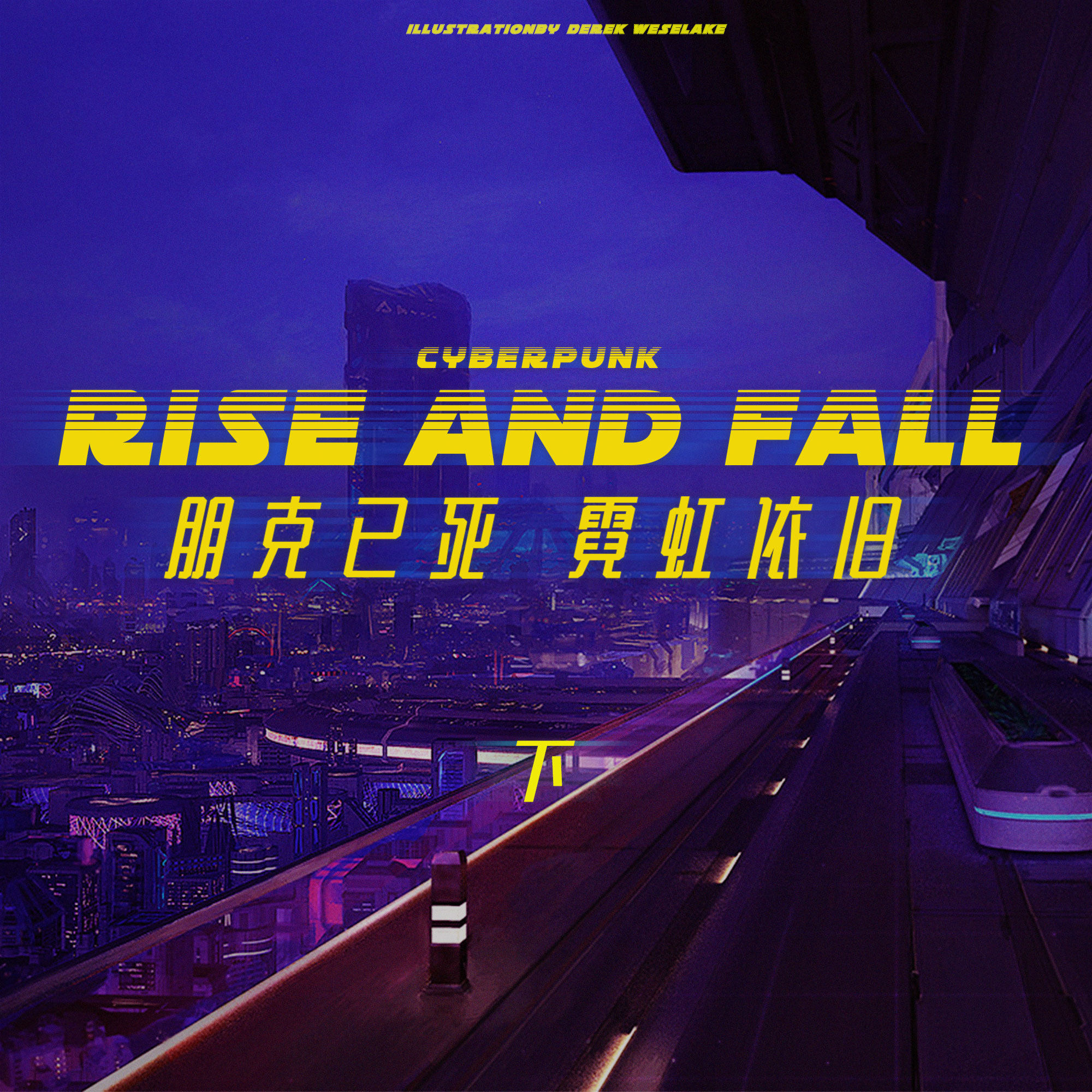 赛博老去，霓虹再起 — 千禧年之后赛博朋克的湮灭与卷土重来