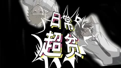 【日常超贫】电台节目