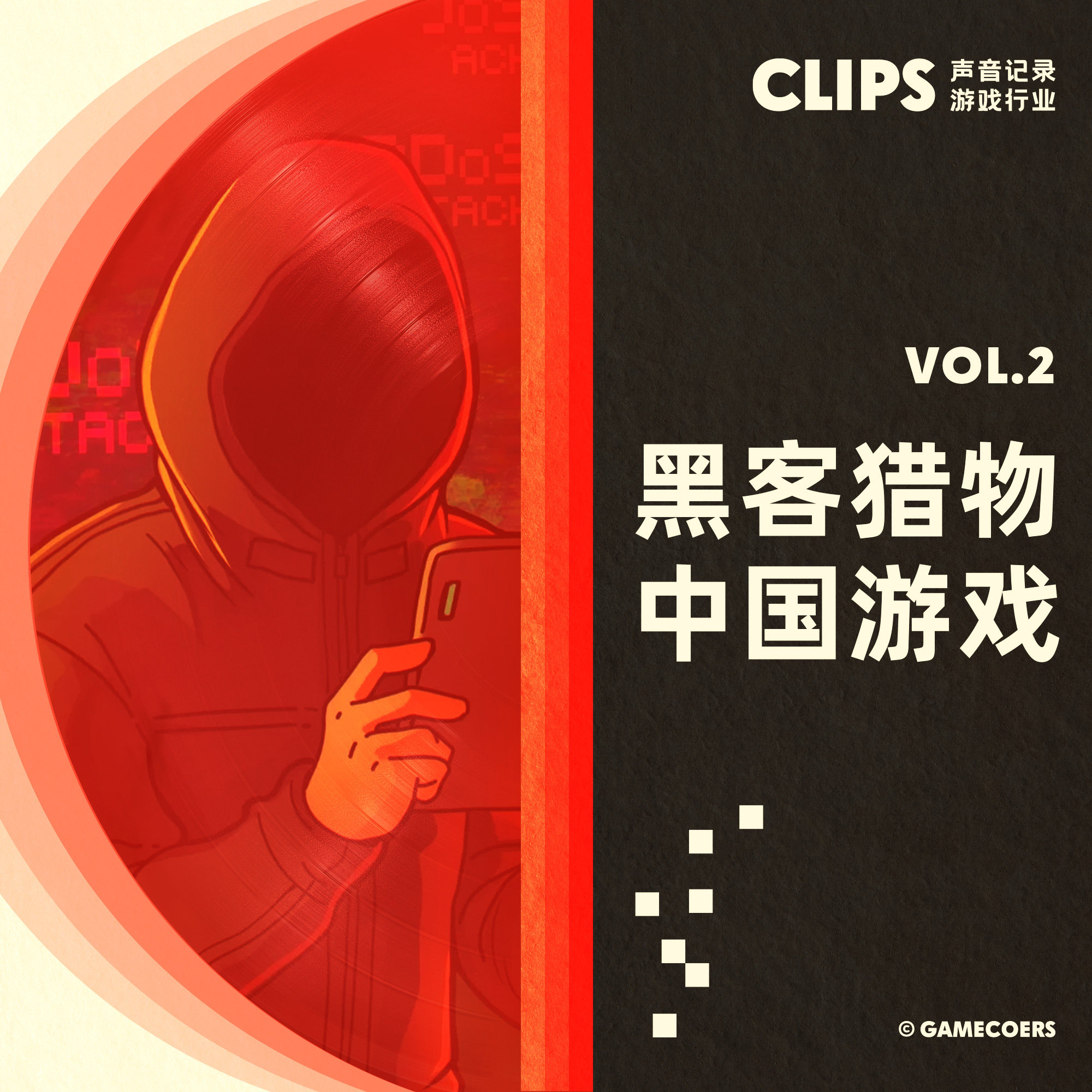 cover of episode 成为黑客猎物的中国游戏们 CLIPS Vol.2