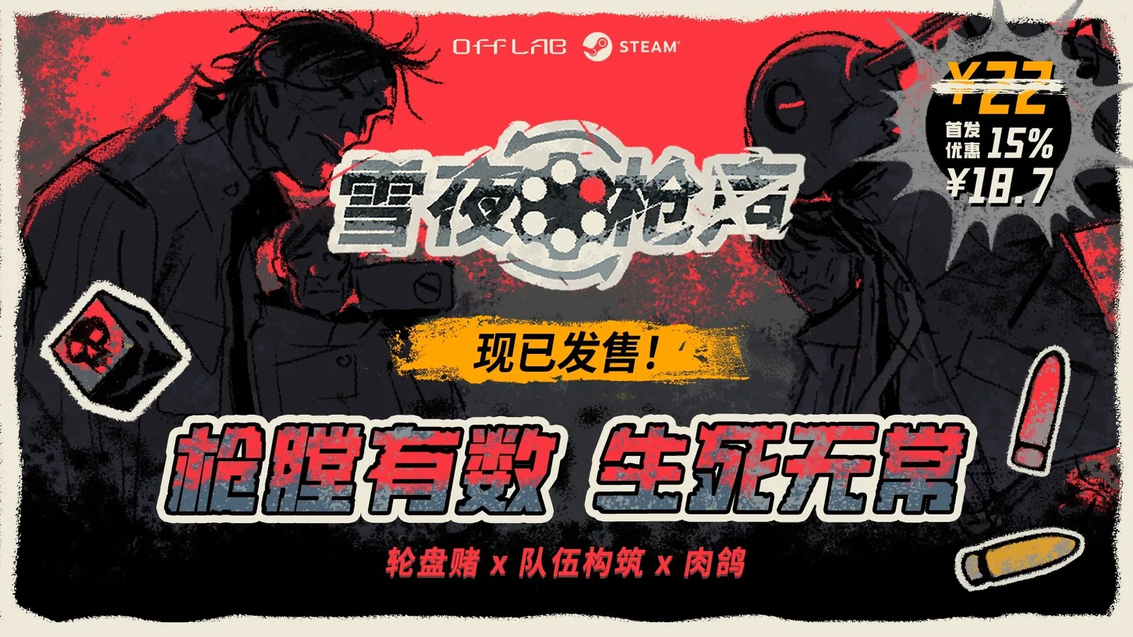 轮盘赌构筑肉鸽游戏《雪夜枪声》现已发售