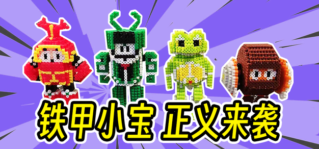 【Magicavoxel】【拼豆】铁甲小宝，正义来袭！