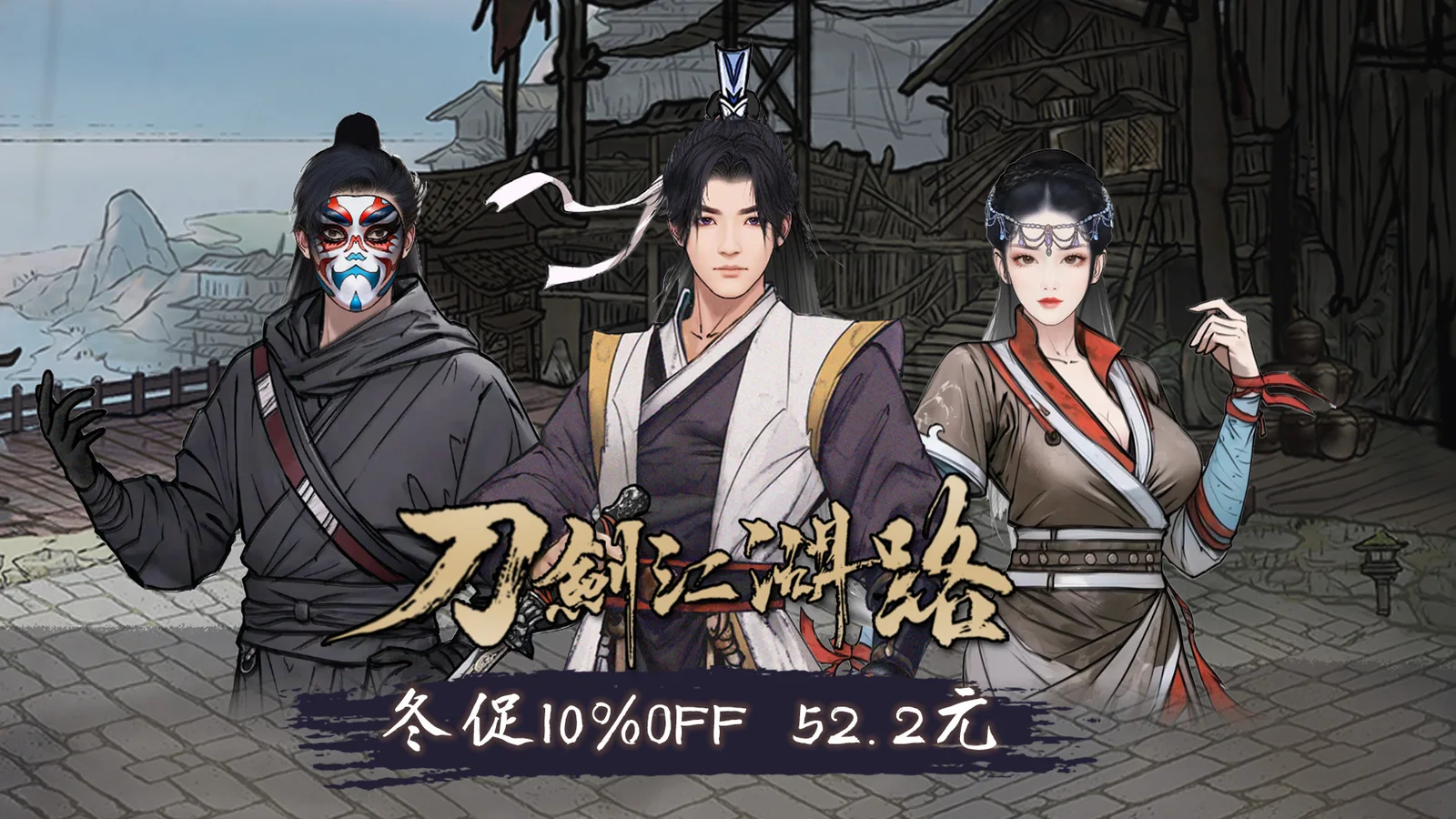 创意工坊一月即将上线！《刀剑江湖路》Steam冬促仅需52.2元